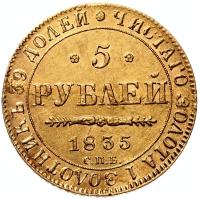 5 рублей 1835 года
