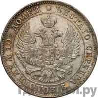 Полтина 1843 года