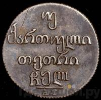 Двойной абаз 1830 года АТ Для Грузии