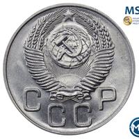 20 копеек 1953 года