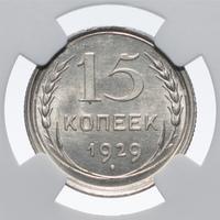 15 копеек 1929 года