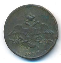 2 копейки 1837 года