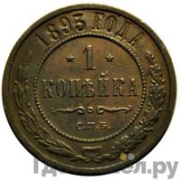 1 копейка 1893 года СПБ