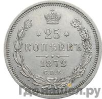 25 копеек 1872 года СПБ НI