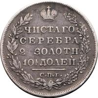 1 рубль 1829 года СПБ НГ