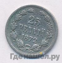 25 пенни 1872 года S Для Финляндии