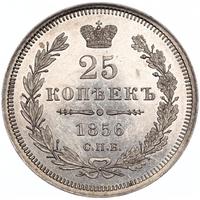 25 копеек 1856 года СПБ ФБ