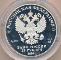 25 рублей 2016 года  Алмазный фонд России