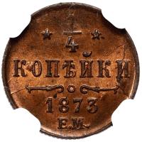 1/4 копейки 1873 года ЕМ
