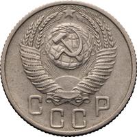 15 копеек 1956 года