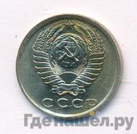 15 копеек 1981 года