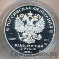 3 рубля 2016 года СПМД