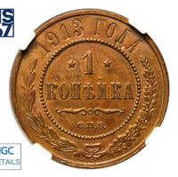 1 копейка 1913 года СПБ