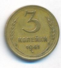 3 копейки 1941 года