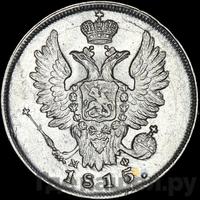 20 копеек 1815 года
