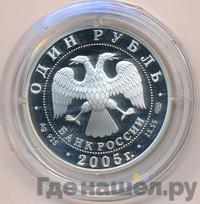 1 рубль 2005 года СПМД