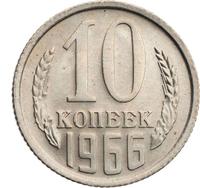 10 копеек 1966 года