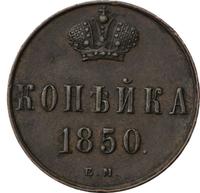 1 копейка 1850 года