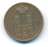 1 копейка 1852 года