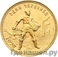 Один червонец 1978 года ММД Сеятель