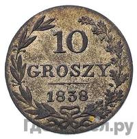 10 грошей 1838 года