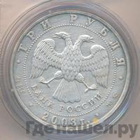 3 рубля 2003 года ММД