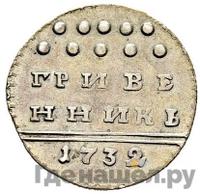Гривенник 1732 года
