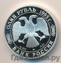 1 рубль 1995 года ЛМД
