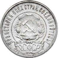 50 копеек 1921 года