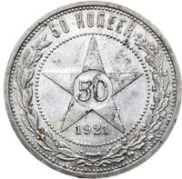 50 копеек 1921 года