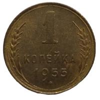 1 копейка 1955 года
