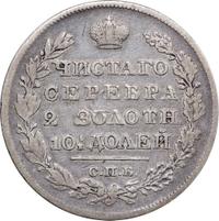 Полтина 1826 года