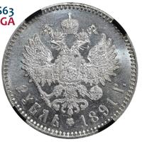 1 рубль 1891 года
