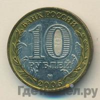 10 рублей 2005 года ММД