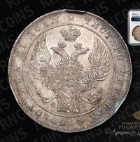 1 рубль 1837 года