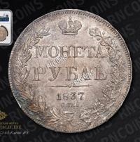 1 рубль 1837 года