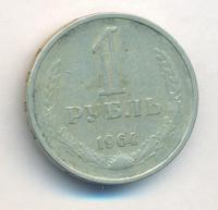 1 рубль 1964 года