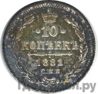 10 копеек 1881 года СПБ НФ
