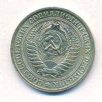 1 рубль 1964 года