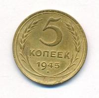 5 копеек 1945 года