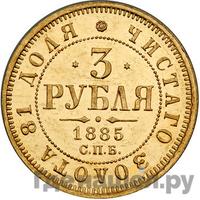 3 рубля 1885 года СПБ АГ