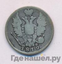 20 копеек 1819 года