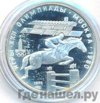 5 рублей 1978 года  конный спорт (конкур)