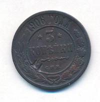 3 копейки 1906 года СПБ