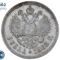 1 рубль 1902 года АР