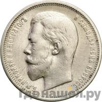 50 копеек 1909 года ЭБ