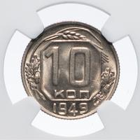 10 копеек 1949 года
