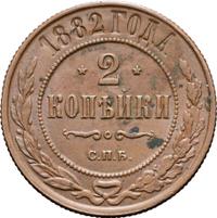 2 копейки 1882 года СПБ
