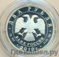 2 рубля 2010 года СПМД