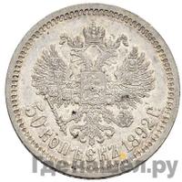 50 копеек 1892 года АГ